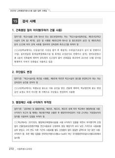 공유재산관리 감사 사례(2020 사례집)