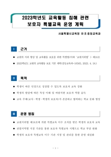 2023학년도 교원의 교육활동 보호 기본 계획 외