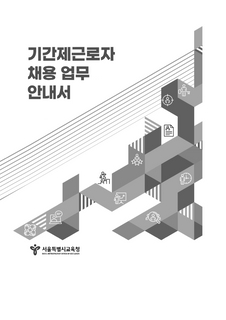 기간제근로자채용업무안내서