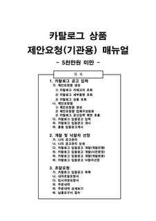 조달청 카달로그 상품 제안요청(기관용) 매뉴얼