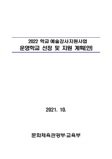 2022 학교 예술강사 지원사업 운영학교 선정 및 지원 계획(안)(2021.10. 문화체육관광부, 교육부)