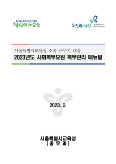 2023년도 서울특별시교육청 사회복무요원 복무관리 매뉴얼