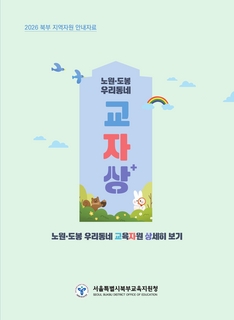 (노원 도봉) 2026 지역자원자료집-교육자원 상세히보기 더하기
