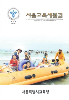제64호 2002년 8월호(서울교육새물결)