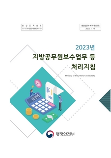 「지방공무원보수업무 등 처리지침」(행안부 예규 제239호)(2023. 1. 19..)