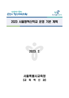 2023 서울형 혁신학교운영 기본계획