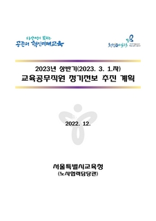 ‘2023년 상반기(2023. 3. 1.자) 교육공무직원 정기전보 추진계획’