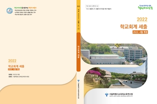 2022년 학교회계 세출(교육자료)