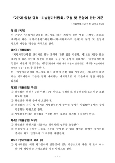(105)「2단계 입찰 규격·기술평가위원회」구성 및 운영에 관한 기준(2023.7.1. 시행)