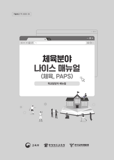 나이스 체육 매뉴얼