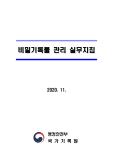 비밀기록물 관리 실무지침 (행정안전부 국가기록원, 2020.11.)