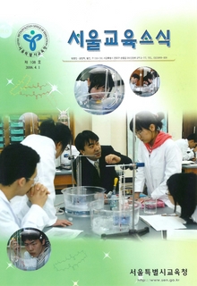 제108호 2006년 4월호(서울교육소식)