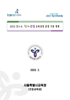 2023 초3~6 창의공감 교육과정 운영 기본 계획