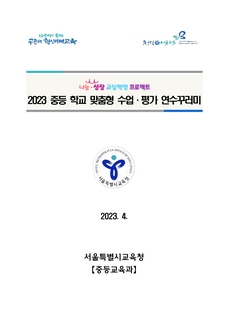 2023 중등 학교 맞춤형 수업·평가 연수꾸러미
