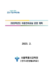2023학년도 이중언어교실 운영계획(발송용)