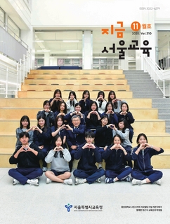 지금 서울교육 2025년 11월호(제310호)