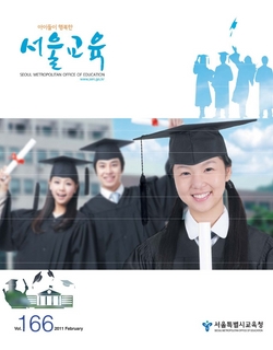 제166호 2011년 2월호(아이들이 행복한 서울교육)