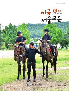 지금 서울교육 2025년 10월호(제309호)