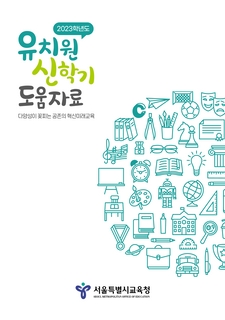 2023학년도 유치원 신학기 도움자료 활용 안내