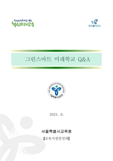 그린스마트 미래학교 Q&A