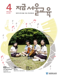 제258호 2019년 4월호(지금 서울교육)