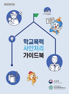 2021 사안처리 가이드북(개정판)