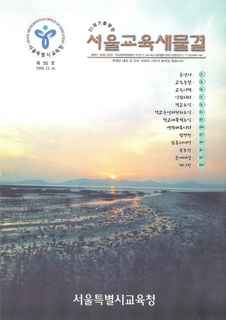 제20호 1999년 12월호  하(서울교육새물결)