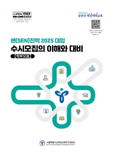 2025 수시모집 진학지도 길잡이