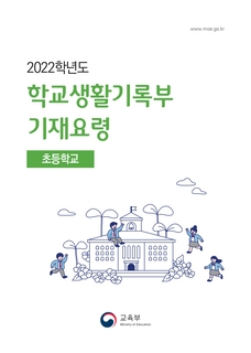 2022학년도 학교생활기록부 기재요령(초등학교)