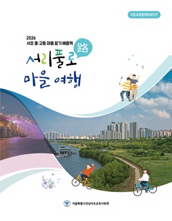 (서초) 2026 중등 마을 알기 배움책-서리풀로 마을 여행