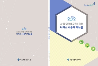 초중고 학생 교육비 지원 나이스 사용자 매뉴얼