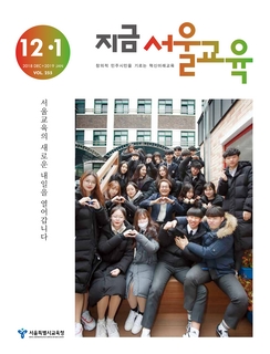 제255호 2018년 12 2019년 1월호(지금 서울교육)