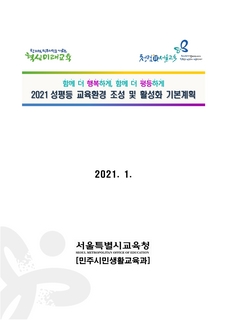 2021 성평등 교육환경 조성 및 활성화 기본계획