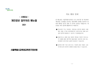 2021년 사례중심 개인정보 업무처리 매뉴얼