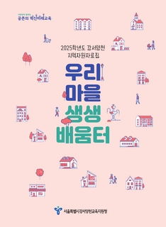 (강서양천) 2025 지역자원자료집-우리 마을 생생 배움터