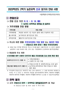 2023학년도 2학기 농촌유학 신규 참가자 안내사항