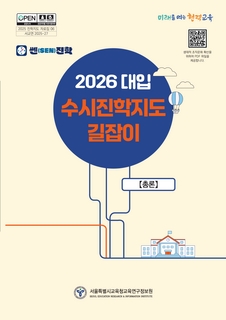 2026 수시모집 진학지도 길잡이(총론)