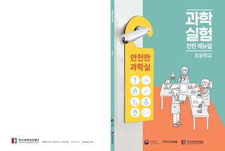 과학실험 안전매뉴얼(초등)