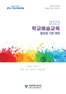 2023 학교예술교육 활성화 기본계획