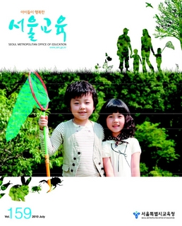 제159호 2010년 7월호(아이들이 행복한 서울교육)