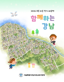 (강남) 2026 초등 마을 알기 배움책-함께하는 강남