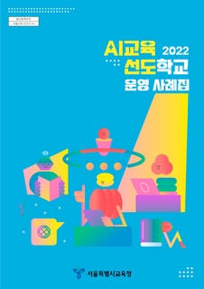2022 AI교육 선도학교 운영 사례집