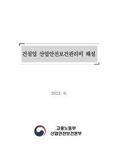 건설업 산업안전보건관리비 해설(2022.06.)