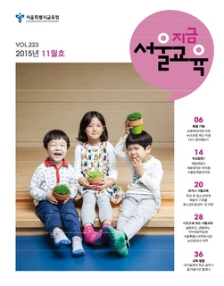 제223호 2015년 11월호(지금 서울교육)