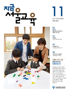 제244호 2017년 11월호(지금 서울교육)