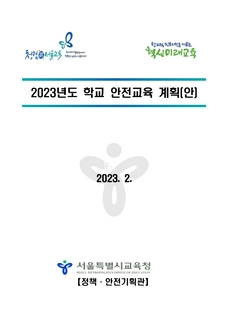 2023학년도 학교 안전교육 계획(송부용)