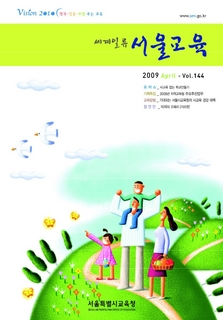 제144호 2009년 4월호(세계일류 서울교육)