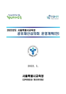2022년도 서울특별시교육청 공유재산심의회 운영계획 등