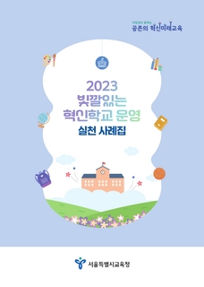 빛깔있는 혁신학교 운영