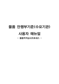 물품 안행부기준(수요기관) 사용자 매뉴얼(물품적격심사프로세스)